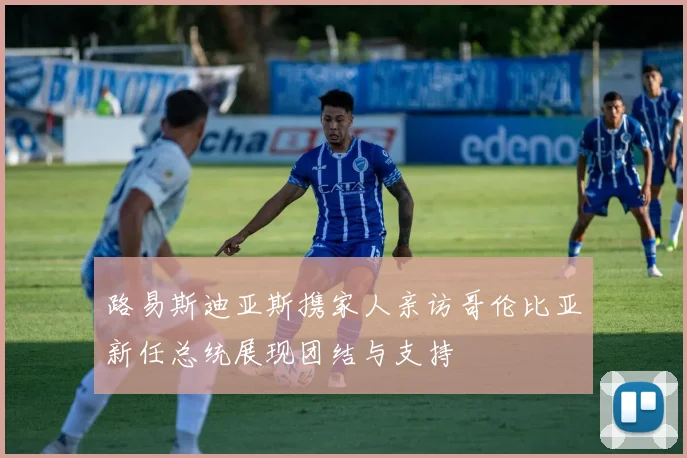 路易斯迪亚斯携家人亲访哥伦比亚新任总统展现团结与支持