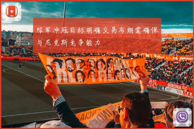 绿军冲冠目标明确交易布朗需确保与尼克斯竞争能力