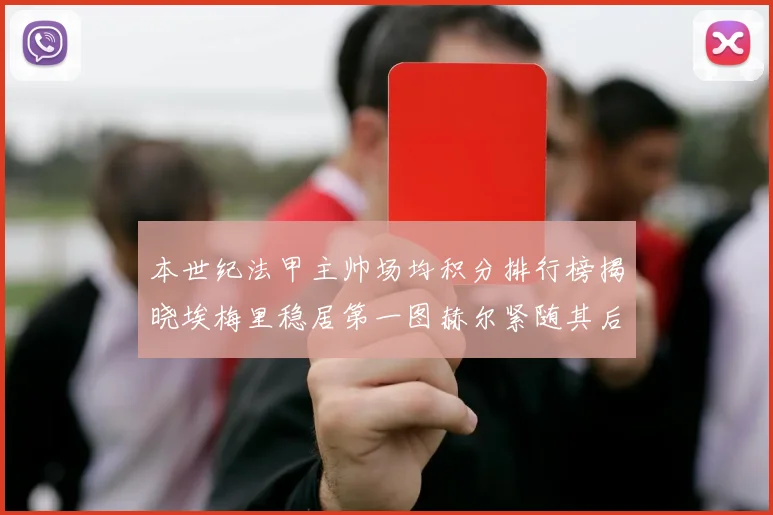 本世纪法甲主帅场均积分排行榜揭晓埃梅里稳居第一图赫尔紧随其后