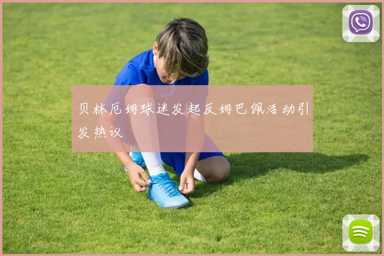 贝林厄姆球迷发起反姆巴佩活动引发热议