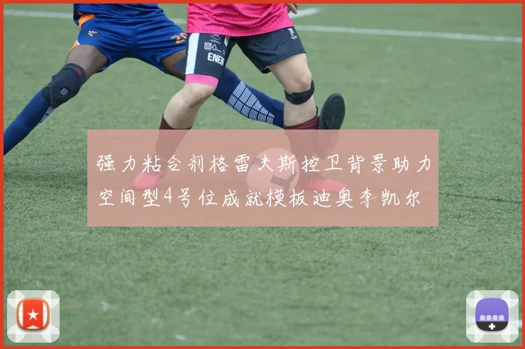 强力粘合剂格雷夫斯控卫背景助力空间型4号位成就模板迪奥李凯尔