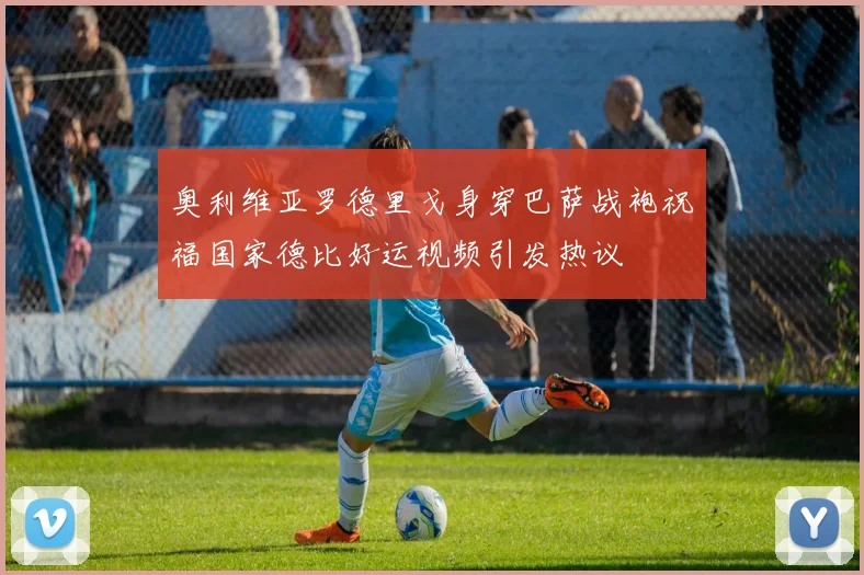 奥利维亚罗德里戈身穿巴萨战袍祝福国家德比好运视频引发热议