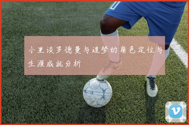 小里谈罗德曼与追梦的角色定位与生涯成就分析
