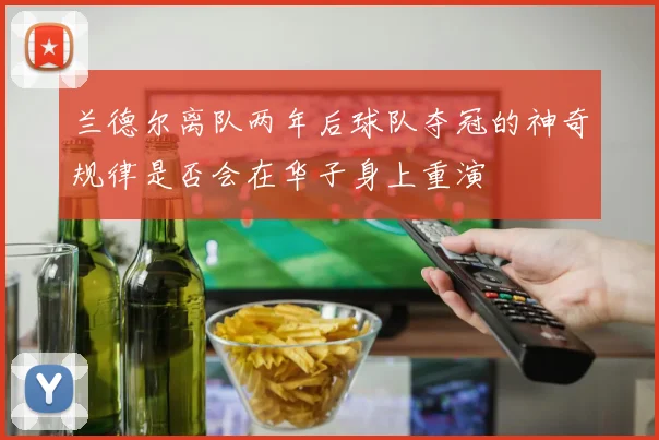 兰德尔离队两年后球队夺冠的神奇规律是否会在华子身上重演
