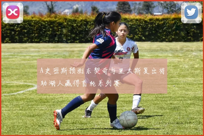 A史密斯预测东契奇与里夫斯复出将助湖人赢得首轮系列赛