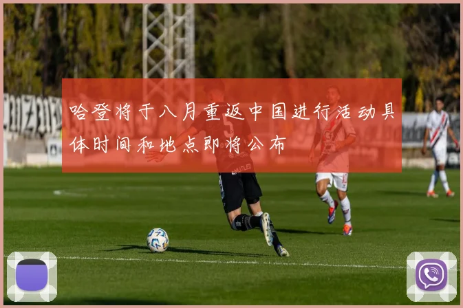 哈登将于八月重返中国进行活动具体时间和地点即将公布